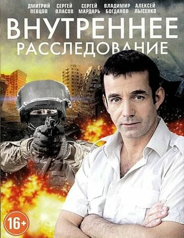 Внутреннее расследование (2014) - смотреть онлайн